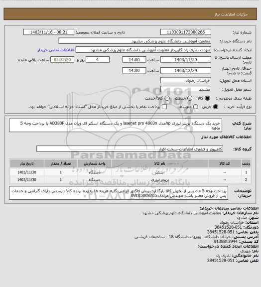استعلام خرید یک دستگاه پرینتر لیزری hpمدل laserjet pro 4003n و یک دستگاه اسکنر ای ویژن مدل AD380F با پرداخت وجه 5 ماهه