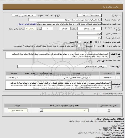 استعلام تأمین نیروی انسانی مجرب به صورت شبانه روزی به منظورحفاظت فیزیکی،مراقبت،امنیت وجلوگیری ازتصرف اموال ازشرکت آریاشهد دلیجان واقع درشهرک صنعتی دلیجان