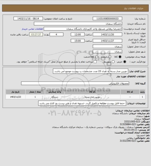 استعلام دوربین مدار بسته به تعداد 23 عدد. مشخصات رد پیوست موجود می باشد.