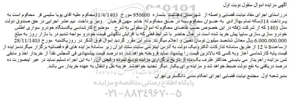 مزایده یکدستگاه خودرو سواری اطلس G مدل 1403