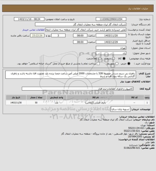 استعلام باطری بی سیم دستی موتورولا 328 با مشخصات 2000 میلی آمپر ساعت ضمنا برنده باید عضویت افتا داشته باشد و باطری گارانتی یک ساله بدون قید و شرط