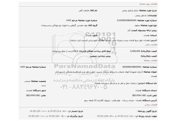 مزایده، رادیاتور برنجی
