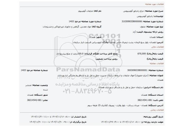 مزایده، رادیاتور آلومینیومی