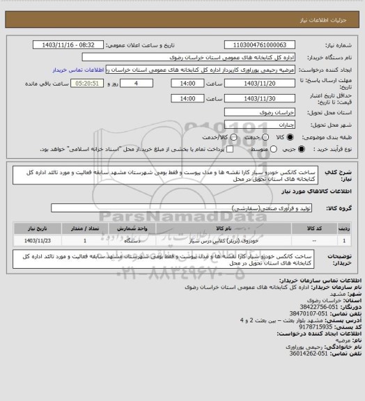 استعلام ساخت کانکس خودرو سیار کارا نقشه ها و مدل پیوست و فقط بومی شهرستان مشهد سابقه فعالیت و مورد تائئد اداره کل کتابخانه های استان تحویل در محل