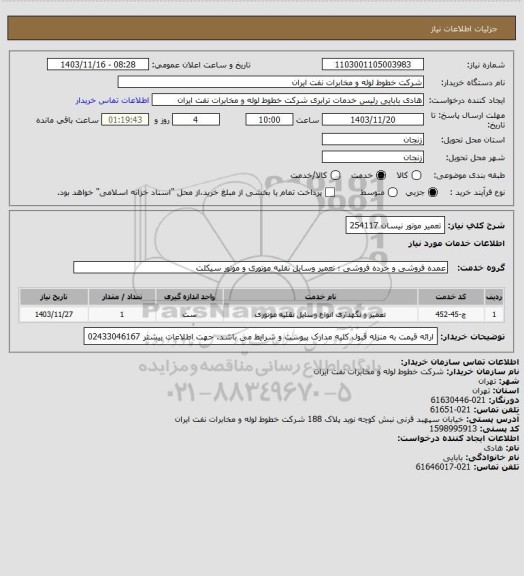 استعلام  تعمیر موتور نیسان 254117
