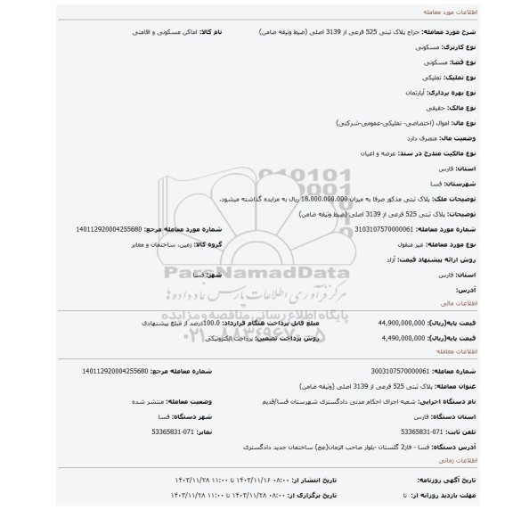 مزایده، پلاک ثبتی 525 فرعی از 3139 اصلی (ضیط وثیقه ضامن)