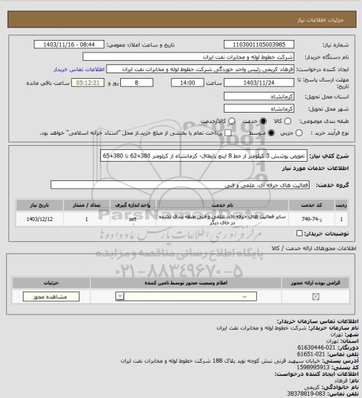 استعلام تعویض پوشش 3 کیلومتر از خط 8 اینچ پایطاق- کرمانشاه از کیلومتر 380+62 تا 380+65