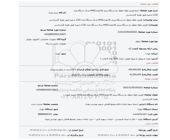 مزایده، فروش اموال منقول دو دستگاه پرینتر hp ومدلm402 و یک دستگاه مدل 1102 و غیره طبق نظریه کارشناسی