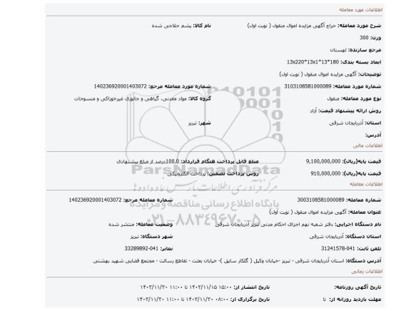 مزایده، آگهی مزایده اموال منقول ( نوبت اول)
