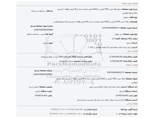 مزایده،  پلاک ثبتی 7574 فرعی از 5423 اصلی مجزی شده از 40 فرعی قطعه 1 تقسیم ترکه مرحوم فروالدین