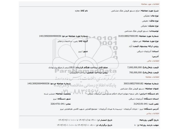 مزایده، دستور فروش ملک مشاعی