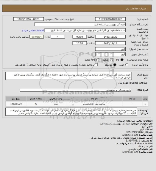 استعلام خرید ساعت گویا نابینایان (طبق شرایط پیوست) مدارک پیوست باید مهر و امضا و بارگذاری گردد. بارگذاری پیش فاکتور الزامی میباشد.