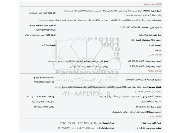 مزایده، شش دانگ پلاک ثبتی 2466فرعی از147اصلی ب مساحت1000متر فاقد مستحدثات واقع دررباط کریم شهرک صنعتی ده حسن