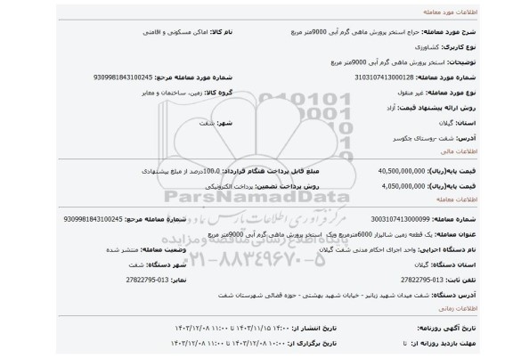 مزایده، استخر پرورش ماهی گرم آبی 9000متر مربع