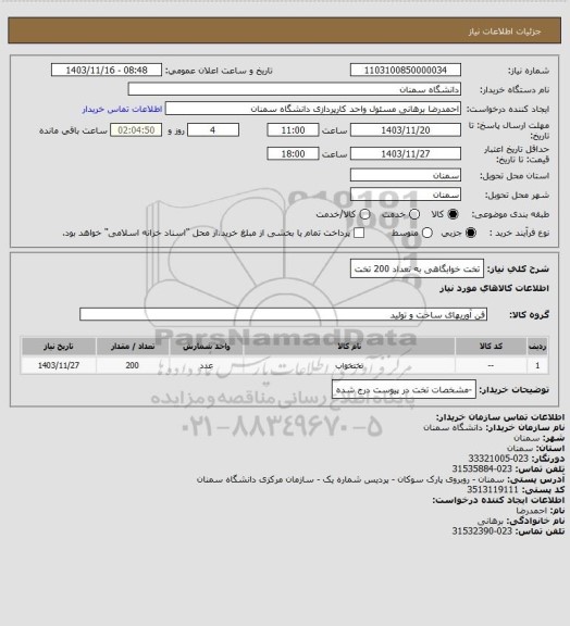 استعلام تخت خوابگاهی به تعداد 200 تخت