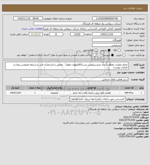 استعلام انجام عملیات مقاوم سازی حریم پیرامونی پست63کیلوولت طلوع"  , مطابق با مشخصات فنی و شرایط خصوصی پیمان و الزامات  پیوست