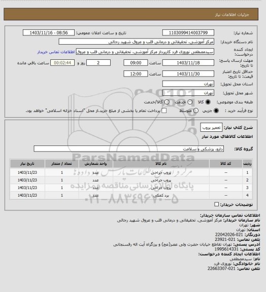 استعلام تعمیر پروب