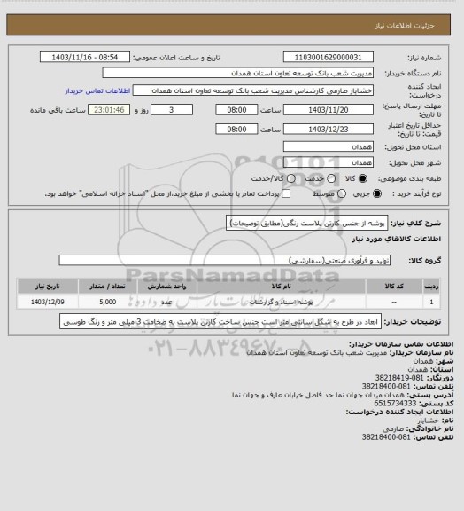 استعلام پوشه از جنس کارتن پلاست رنگی(مطابق توضیحات)