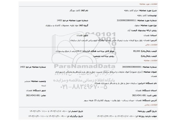 مزایده، کاغذ باطله