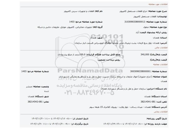 مزایده، قطعات مستعمل کامپیوتر