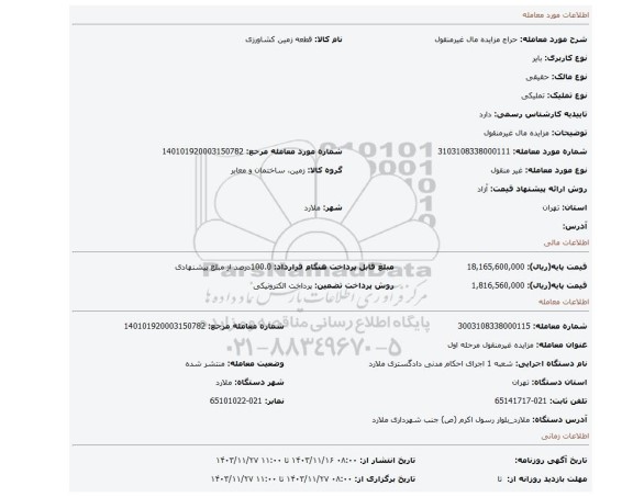 مزایده، مزایده مال غیرمنقول