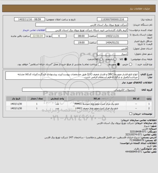 استعلام انواع تابلو فشار متوسط (MV) و فشار ضعیف (LV) طبق مشخصات پیوست/برند پیشنهادی قیدگردد/ایران کدکالا مشابه میباشد/تکمیل و بارگذاری فرم استعلام الزامی است.
