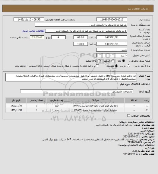 استعلام انواع تابلو فشار متوسط (MV) و فشار ضعیف (LV) طبق مشخصات پیوست/برند پیشنهادی قیدگردد/ایران کدکالا مشابه میباشد/تکمیل و بارگذاری فرم استعلام الزامی است.