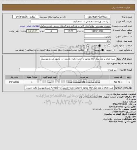 استعلام نصب تعداد 2 عدد چیلر VRF موجود به همراه کانان کشی و ...
(طبق شرایط پیوست)