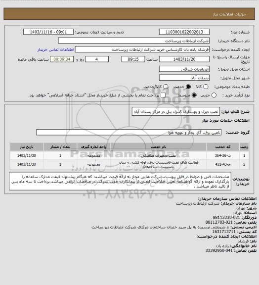 استعلام نصب دیزل و بهسازی کنترل پنل در مرکز بستان آباد