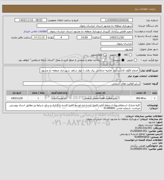 استعلام اصلاح الگوی کاشت بلوار امامیه حدفاصل نیک رفتار تا بلوار شاهد شهرداری منطقه ده مشهد