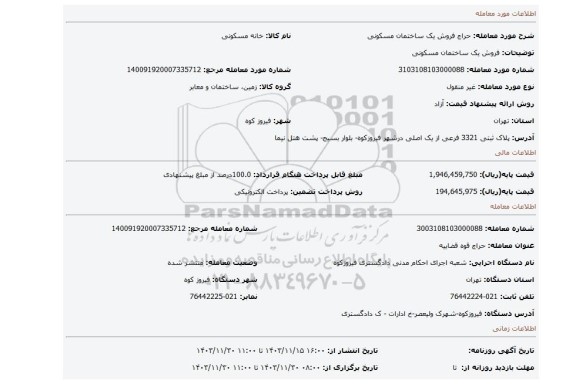 مزایده، فروش یک ساختمان مسکونی