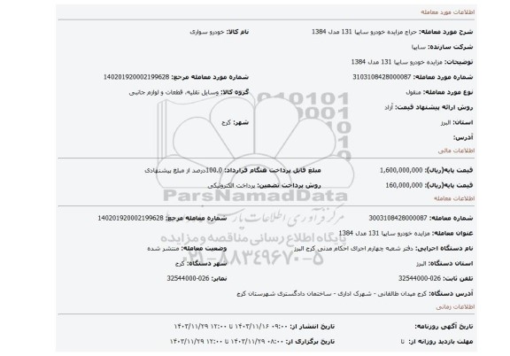مزایده، مزایده خودرو سایپا 131 مدل 1384
