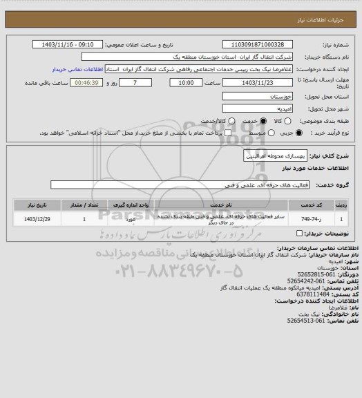 استعلام بهسازی محوطه ام البنین