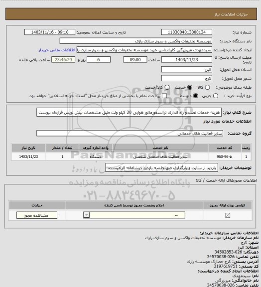 استعلام هزینه خدمات نصب و راه اندازی ترانسفورماتور هوایی 20 کیلو ولت طبق مشخصات پیش نویس قرارداد پیوست