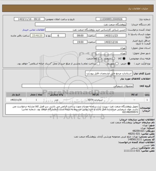 استعلام استاندارد مرجع طبق مشخصات فایل پیوست