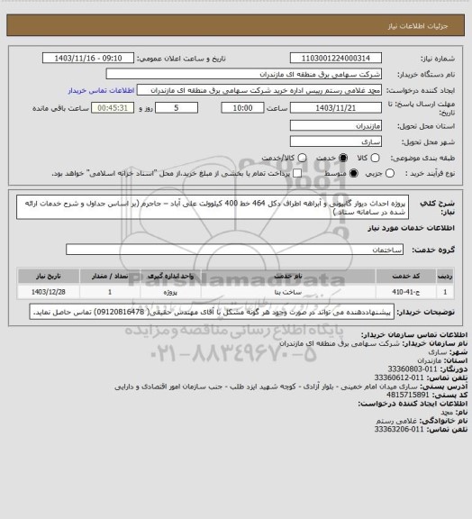 استعلام پروژه  احداث دیوار گابیونی و آبراهه اطراف دکل 464 خط 400 کیلوولت علی آباد – جاجرم (بر اساس جداول و شرح خدمات ارائه شده در سامانه ستاد )