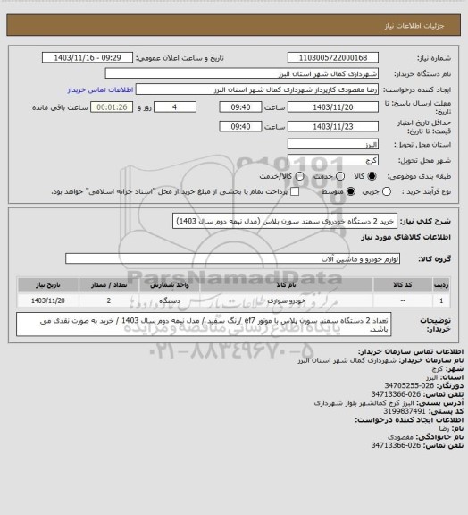 استعلام خرید 2 دستگاه خودروی سمند سورن پلاس (مدل نیمه دوم سال 1403)