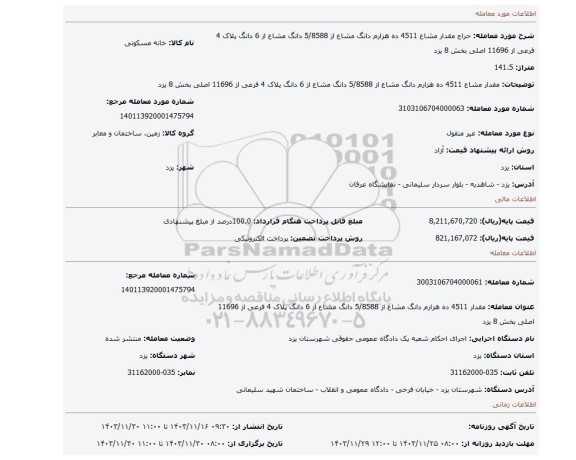 مزایده، مقدار مشاع 4511 ده هزارم دانگ مشاع از 5/8588 دانگ مشاع از 6 دانگ پلاک 4 فرعی از 11696 اصلی بخش 8 یزد