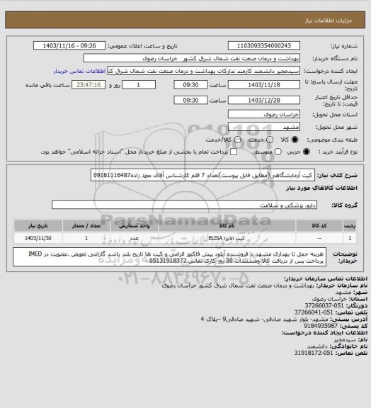 استعلام کیت آزمایشگاهی(مطابق فایل پیوست)تعداد 7 قلم
کارشناس آقای محمد زاده09161116487