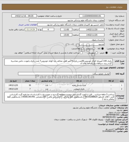 استعلام باتری 100 آمپرپایه کوتاه خودرویی50عدد_باتری75آمپر قطب مخالف پایه کوتاه خودرویی7 عدد_باتری باعودت داغی محاسبه گردد_برند سپاهان یازیرشاخه های آن