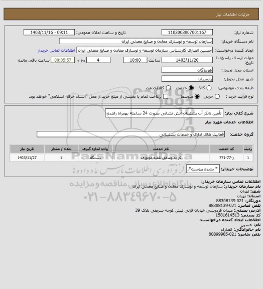 استعلام تأمین تانکر آب پشتیبان آتش نشانی بصورت 24 ساعته بهمراه راننده