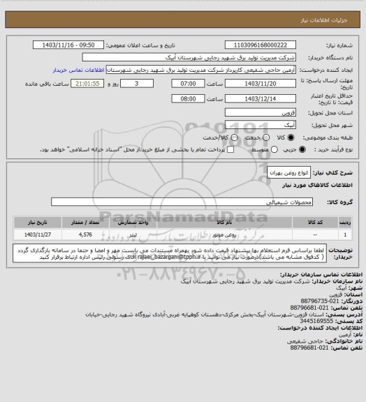 استعلام انواع روغن بهران