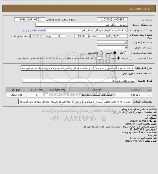 استعلام خدمات جا به جایی مامورین سیر و حرکت و ناوگان اداره کل راه آهن قم بوسیله خودروی سواری  محور آپرین-قم