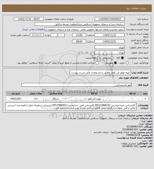 استعلام تهیه موتور فن کوئل مطابق با مشخصات فنی لیست پیوست
