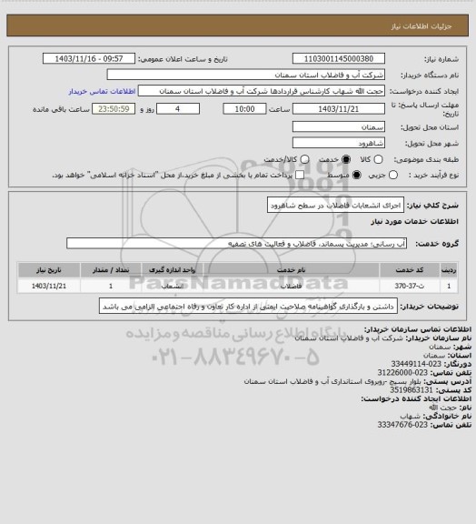 استعلام اجرای انشعابات فاضلاب در سطح شاهرود