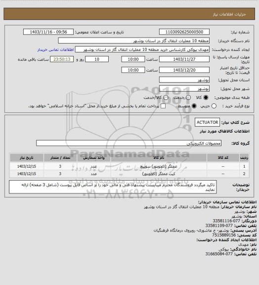 استعلام ACTUATOR