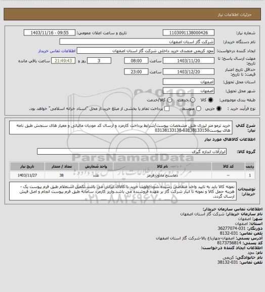 استعلام خرید ترمو متر لیزری طبق مشخصات پیوست/شرایط پرداخت کارمزد و ارسال کد مودیان مالیاتی و معیار های سنجش طبق نامه های پیوست03138133150-03138133138