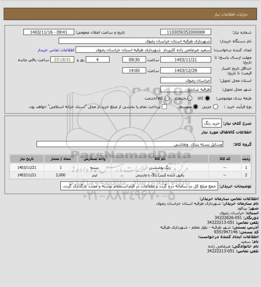 استعلام خرید رنگ