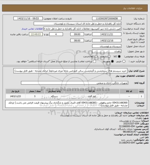 استعلام خرید سیستم های سرمایشی و گرمایشی سالن کنفرانس پایانه مرزی میرجاوه( ایرانکد مشابه - طبق فایل پیوست)
