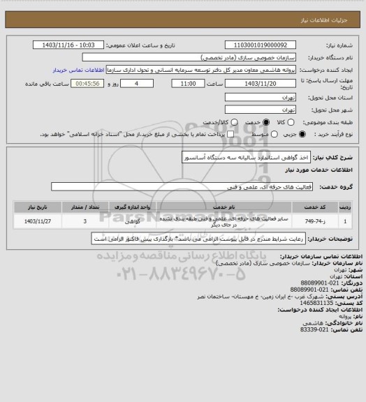 استعلام اخذ گواهی استاندارد سالیانه سه دستگاه آسانسور